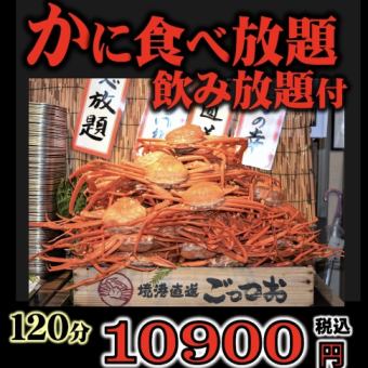 ◆Red snow crab + all-you-can-eat snow crab + all-you-can-drink ◆120 minutes