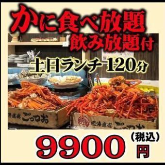 [Weekend Lunch] Red Snow Crab + All-You-Can-Eat Snow Crab + All-You-Can-Drink ◆ 120 minutes