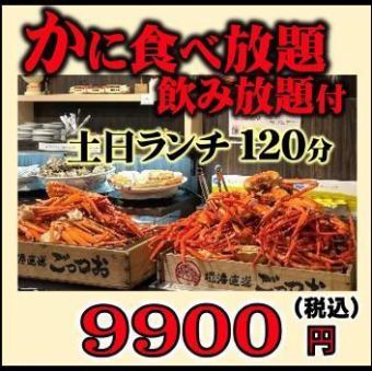 [Weekend Lunch] Red Snow Crab + All-You-Can-Eat Snow Crab + All-You-Can-Drink ◆ 120 minutes