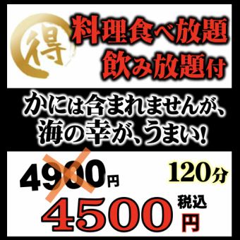 [Izakaya Seafood Course] No crab, but! All-you-can-eat buffet + all-you-can-drink! Great value for 120 minutes