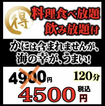 [Izakaya Seafood Course] No crab, but! All-you-can-eat buffet + all-you-can-drink! Great value for 120 minutes