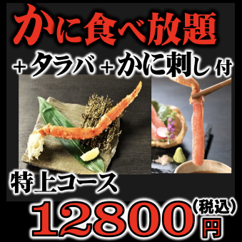 Special course: 1 king crab leg + 2 crab sashimi + all-you-can-eat crab + all-you-can-drink! 120 minutes