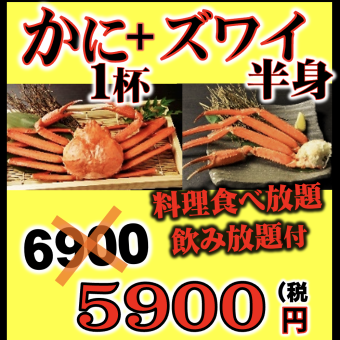 [Easy Course] 1 Red Snow Crab + Snow Crab Shoulder + All-You-Can-Eat Food and Drink! 120 minutes