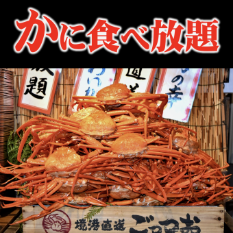 ◆Red snow crab + all-you-can-eat snow crab + all-you-can-drink ◆120 minutes