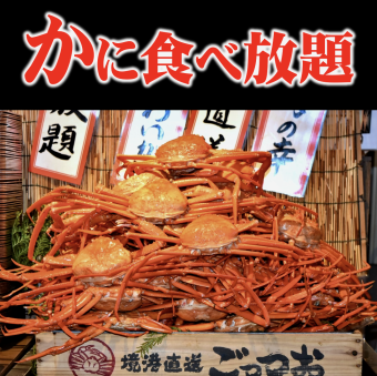 ◆Red snow crab + all-you-can-eat snow crab + all-you-can-drink ◆120 minutes