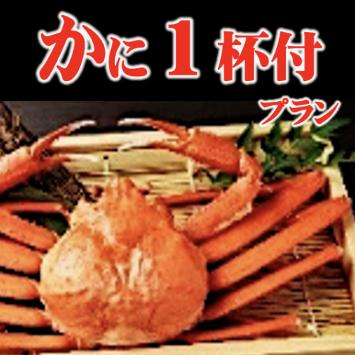 かに1杯付 海鮮＆居酒屋料理 食べ放題、飲み放題