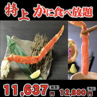 【特上コース】かに食べ放題コースに、たらば＆かに刺し付◆飲み放題付◆ご予約でかに鍋サービス