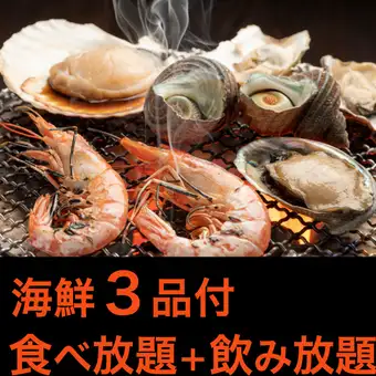 〈土日ランチ〉【海鮮3品付】 食べ飲み放題コース◆150分!