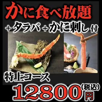 【特上】かに食べ放題コース◆今なら和牛ステーキ付!◆180分