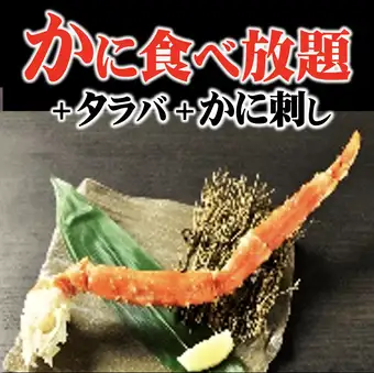 11/1~【特上】かに食べ放題コース 120分◆今なら和牛ステーキ付!