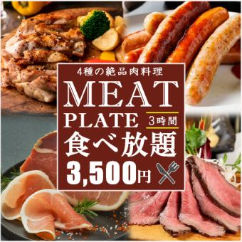 Limited to 3 groups per day All-you-can-eat and drink with raw meat "Amore Meat Course" 4182 yen ⇒ 3182 yen