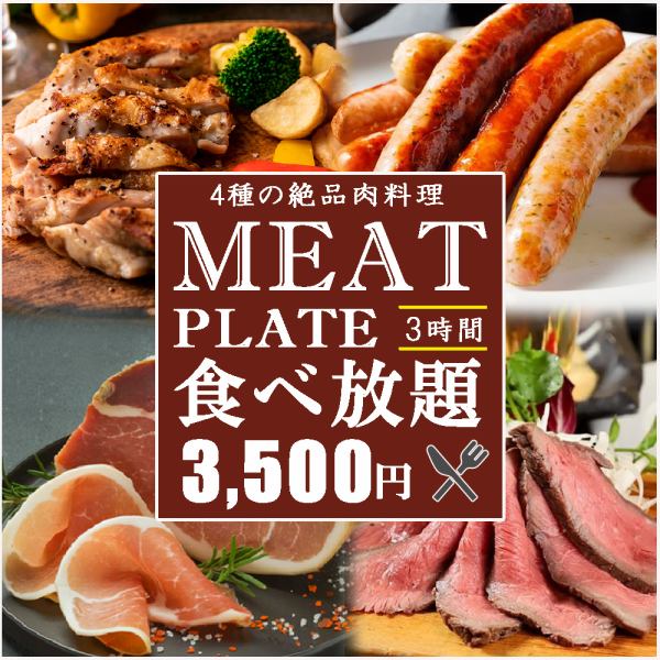 ≪Limited to 3 groups per day≫ All-you-can-eat and drink for 3 hours "Amore meat course" 4500 yen ⇒ 3500 yen!! Recommended for meat eaters ◎