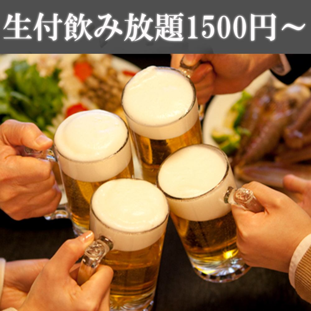 【全80種以上】生ビール付2時間飲み放題1500円!宴会や飲み会に◎