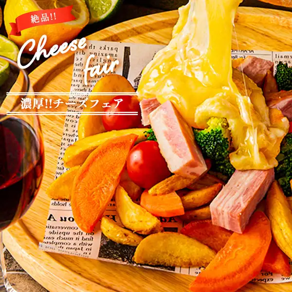 SNS映え◎当店看板メニューの「濃厚チーズ系メニュー」は必食!