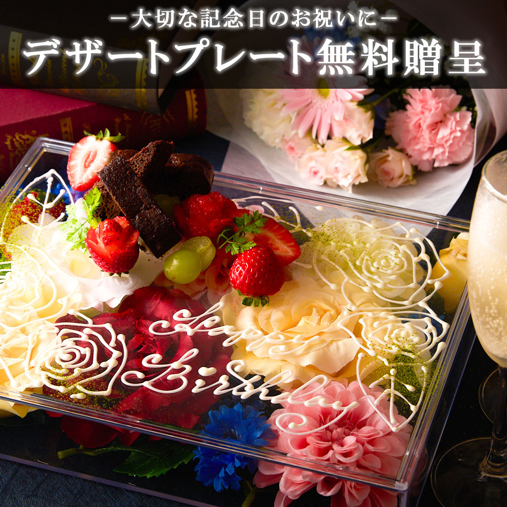 クーポン利用で無料のデザートプレートご用意!!宴会や飲み会に◎