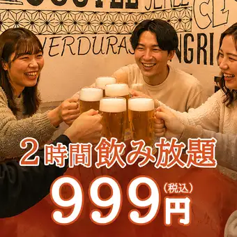 【8月限定！】生付き2時間飲み放題が2000円⇒999円!!新宿・新宿三丁目での飲み会に♪