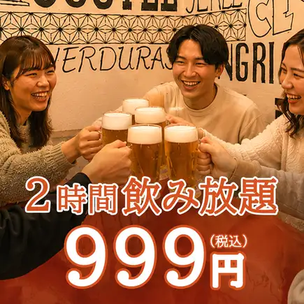 【8月限定！】生付き2時間飲み放題が2000円⇒999円!!新宿・新宿三丁目での飲み会に♪