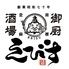 御厨酒場　えびす