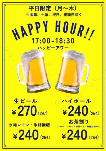 ハッピーアワー！