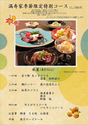 [Masuya季节特色套餐] 12,000日元