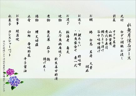 [水无月怀石套餐] 10,500 - 16,000 日元