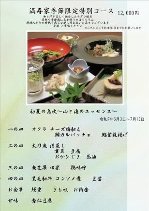 [Masuya季节特色套餐] 12,000日元