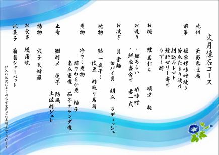 【文月懐石コース】   10500 ～　16000円