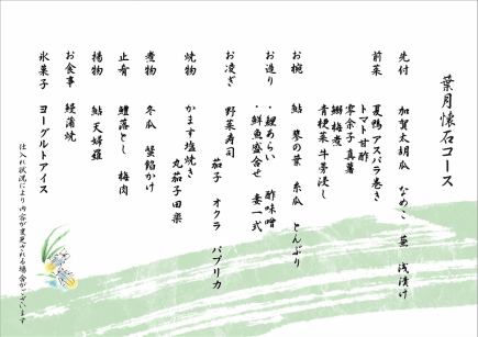 [长月怀石套餐] 10,500 ~ 16,000日元