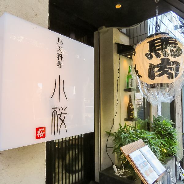 ≪Excellent access! Good location ◎ ≫ Good location, just a 3-minute walk from Motomachi-Chukagai Station! Enjoy the finest horse meat dishes and sake in a sophisticated and fashionable space ♪
