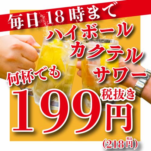 早割◎ドリンクが199円♪