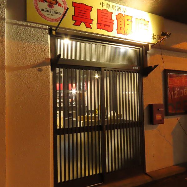 ≪アクセス情報≫『平和駅』より徒歩約11分の場所に位置する当店♪ご家族でのお集まりやお仕事帰り、同窓会など、どんなシーンでも当店の美味しい料理と温かい雰囲気が皆様の特別な瞬間を彩ります!大切な人との会話と笑顔広がる素敵な時間を共有しましょう♪ご来店お待ちしております!