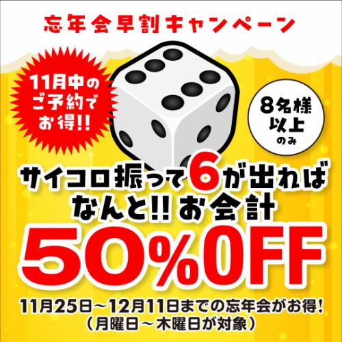 忘年会早割キャンペーン♪
