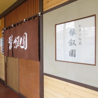 【澄川駅1分】牡蠣と地鶏、そして日本酒にこだわる呑み屋が誕生しました。心和らぐような温かい雰囲気の店内で、素材にこだわった牡蠣料理、地鶏料理などの和食をお楽しみいただけます。