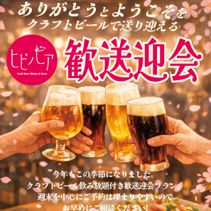 カジュアル歓送迎会プラン【クラフトビール定番全種飲み放題付】料理5品5500円(税込)