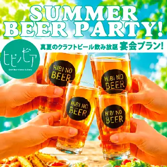 カジュアル夏の宴会プラン【クラフトビール定番全種飲み放題付】料理5品5500円(税込)