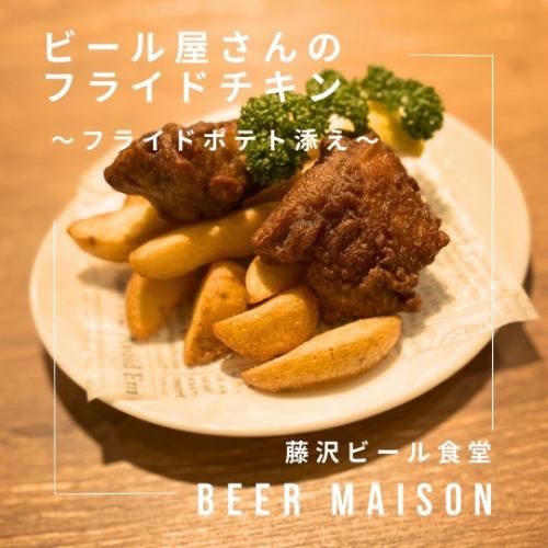 Beer shop's fried chicken~with french fries~(2 pieces)