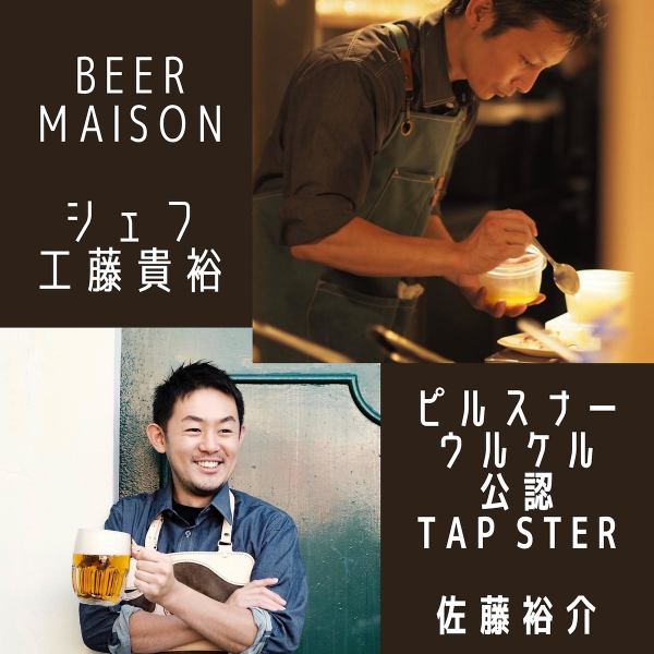 A craft beer loving chef who trained at Century Break and famous hotels in Yokohama will welcome you with creative dishes that go well with beer.In addition, we invite Mr. Yusuke Sato, the first Japanese Pilsner Urquell official tap star, to visit once a week to hone his pouring techniques under a thorough training system.Enjoy the freshest craft beer and food!!
