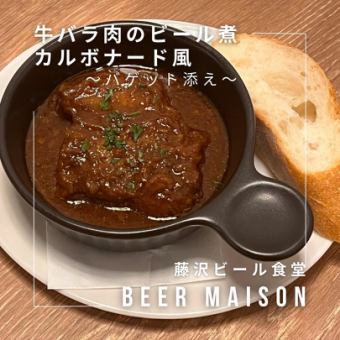 [Spring only] Beef belly braised in beer ~carbonade style~