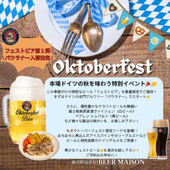オクトーバーフェスト開催中！！