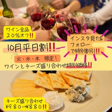 １０月の火・水・木はワインとチーズがお得です！