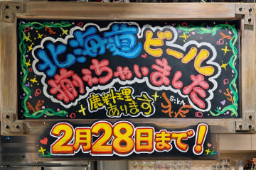 ビアメゾンで最高の北海道ビールを飲みませんか?