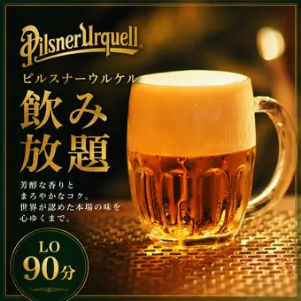 【土日祝コース】当日予約OK！単品チェコビール飲み放題コース２時間3,600円（税込）
