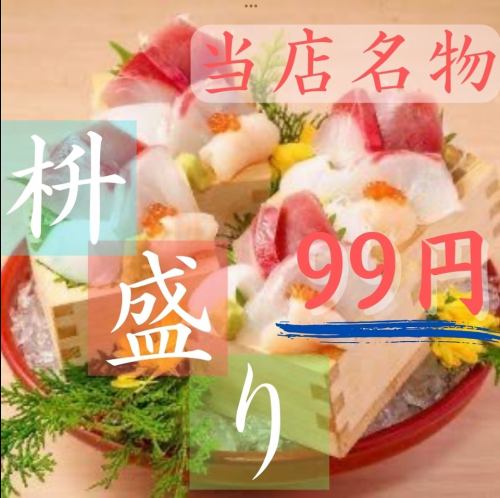 オープン記念当店名物海鮮升盛り99円!!