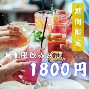 【工作日限3组◇不限时◇当日有效】开业纪念价！1800日元畅饮套餐，100种饮品无限量供应