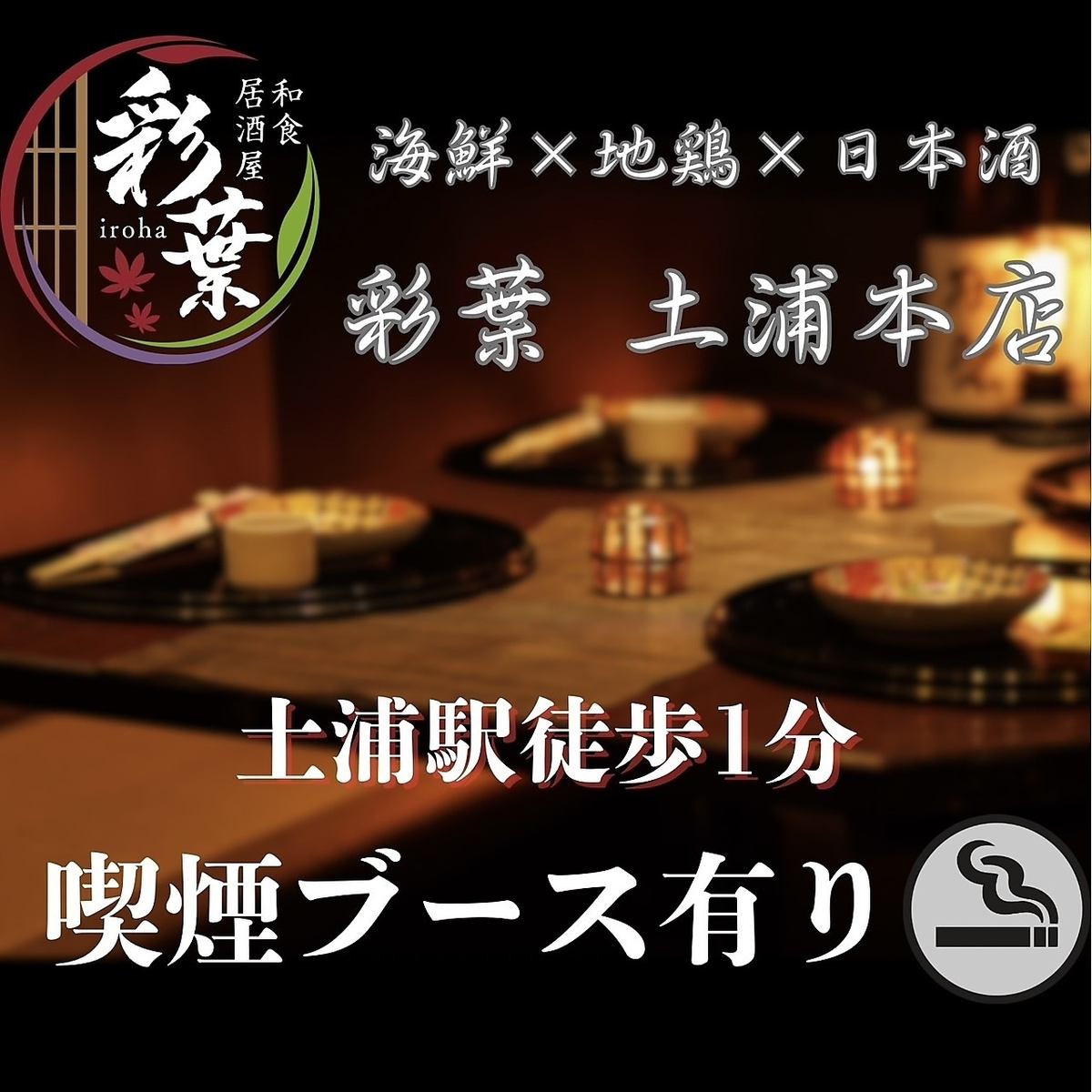 ★土浦駅徒歩1分 地鶏　朝〆鮮魚　和食料理3時間飲み放題付3500円～　個室あり