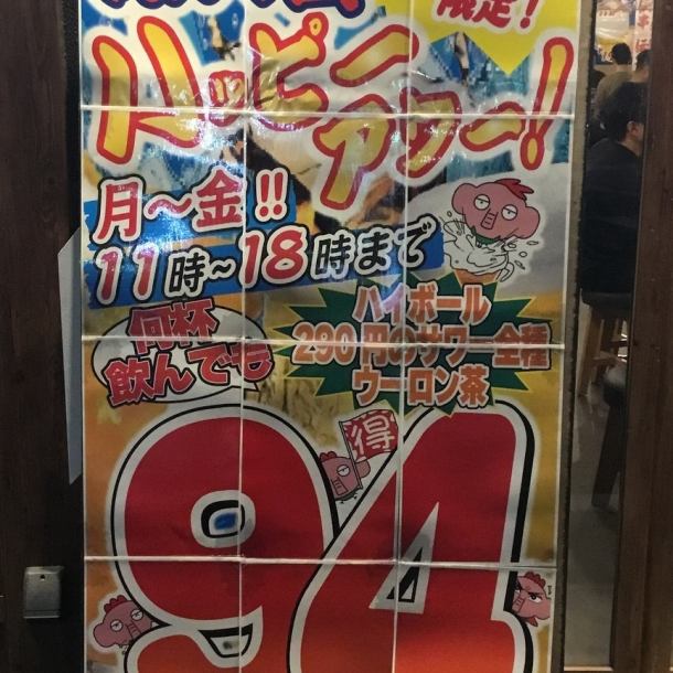 【曜日・時間限定でお得に♪】月曜日～金曜日＆11時～18時までで『ハイボール、レモン、巨峰、ミカンサワー、ウーロン茶』が何杯飲んでも1杯94円！早い時間がお得です！