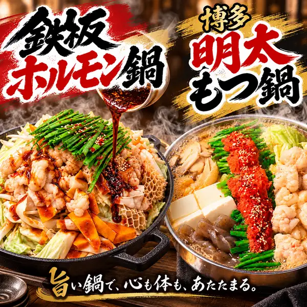 ぷりぷり食感と明太子の旨みが染み渡る【博多明太もつ鍋】自家製味噌だれと鉄板で焼く【鉄板ホルモン鍋】