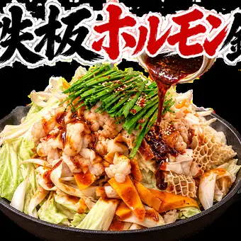 鉄板ホルモン鍋コース【2H飲放付】