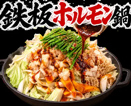 鉄板ホルモン鍋コース【2H飲放付】