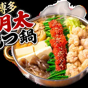 厳選博多明太もつ鍋コース【お料理全１０品】120分飲み放題付き6,000円（税込）